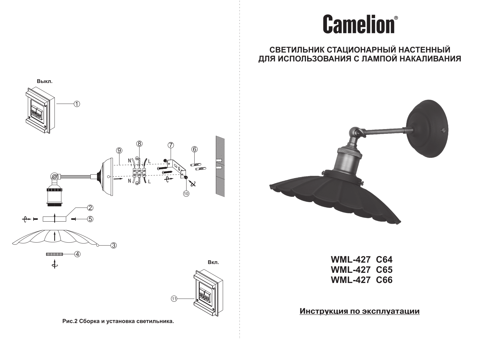 Camelion WML-427 С66 User Manual