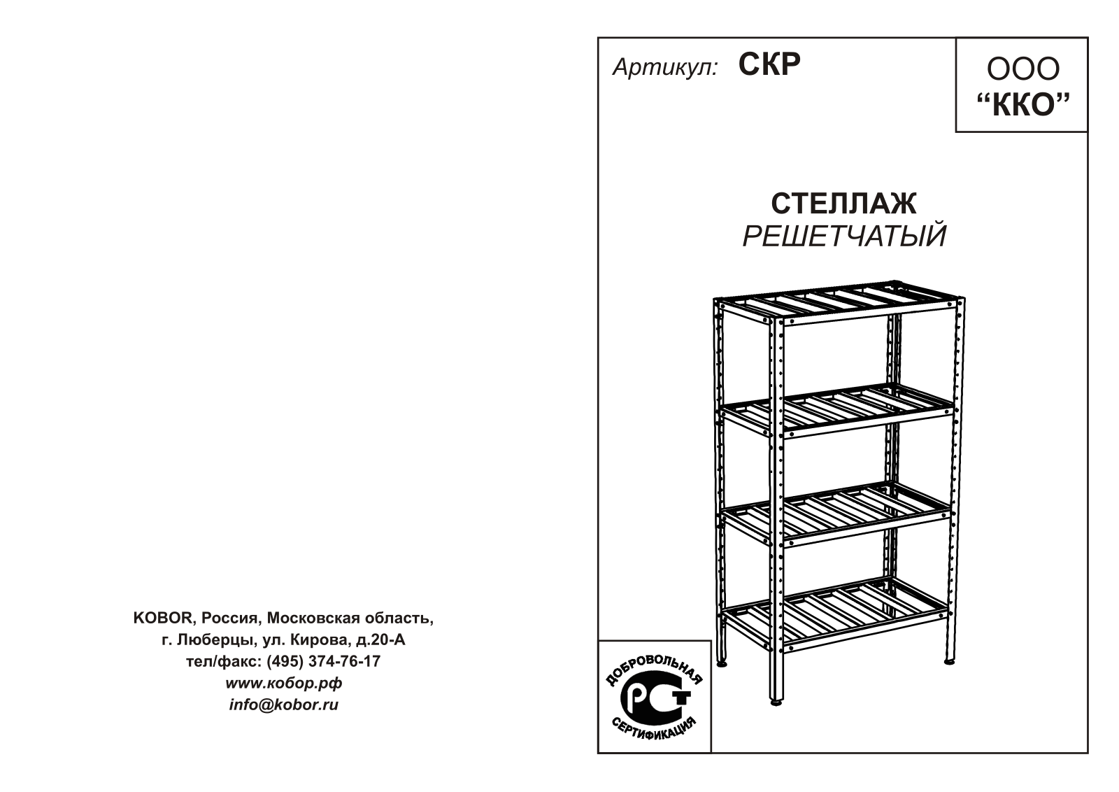 Кобор СКР-120/50, СКР-60/40, СКР-150/40, СКР-90/40, СКР-90/50 User guide