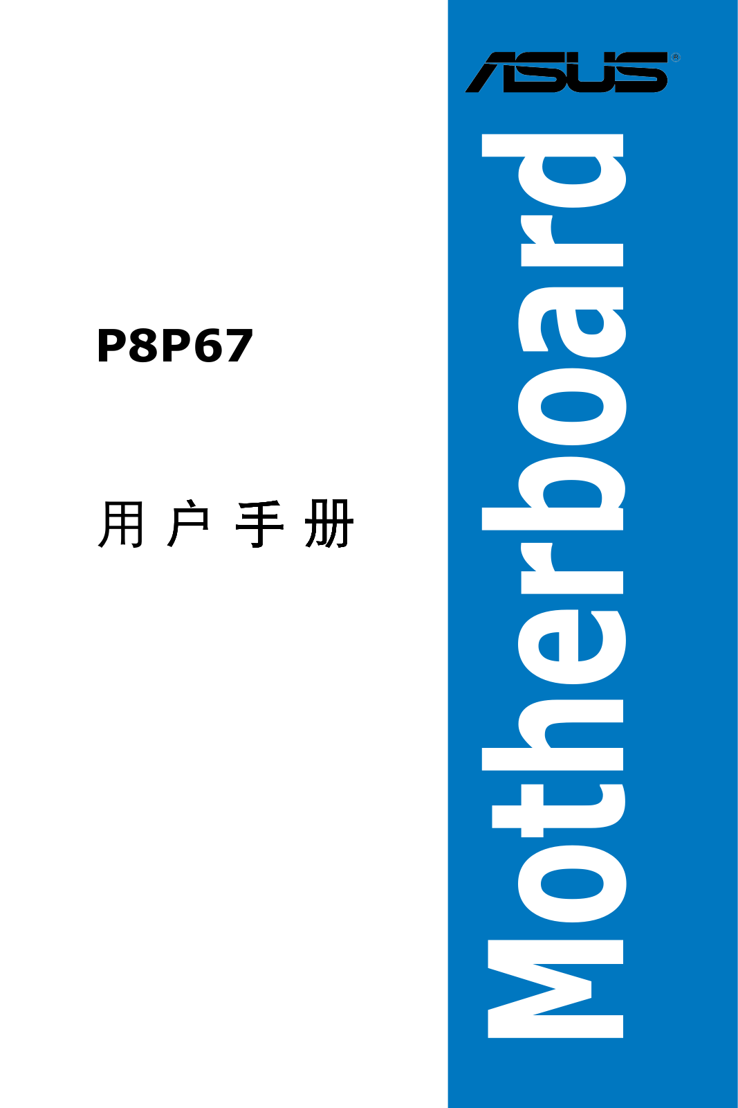 Asus P8P67 User’s Manual