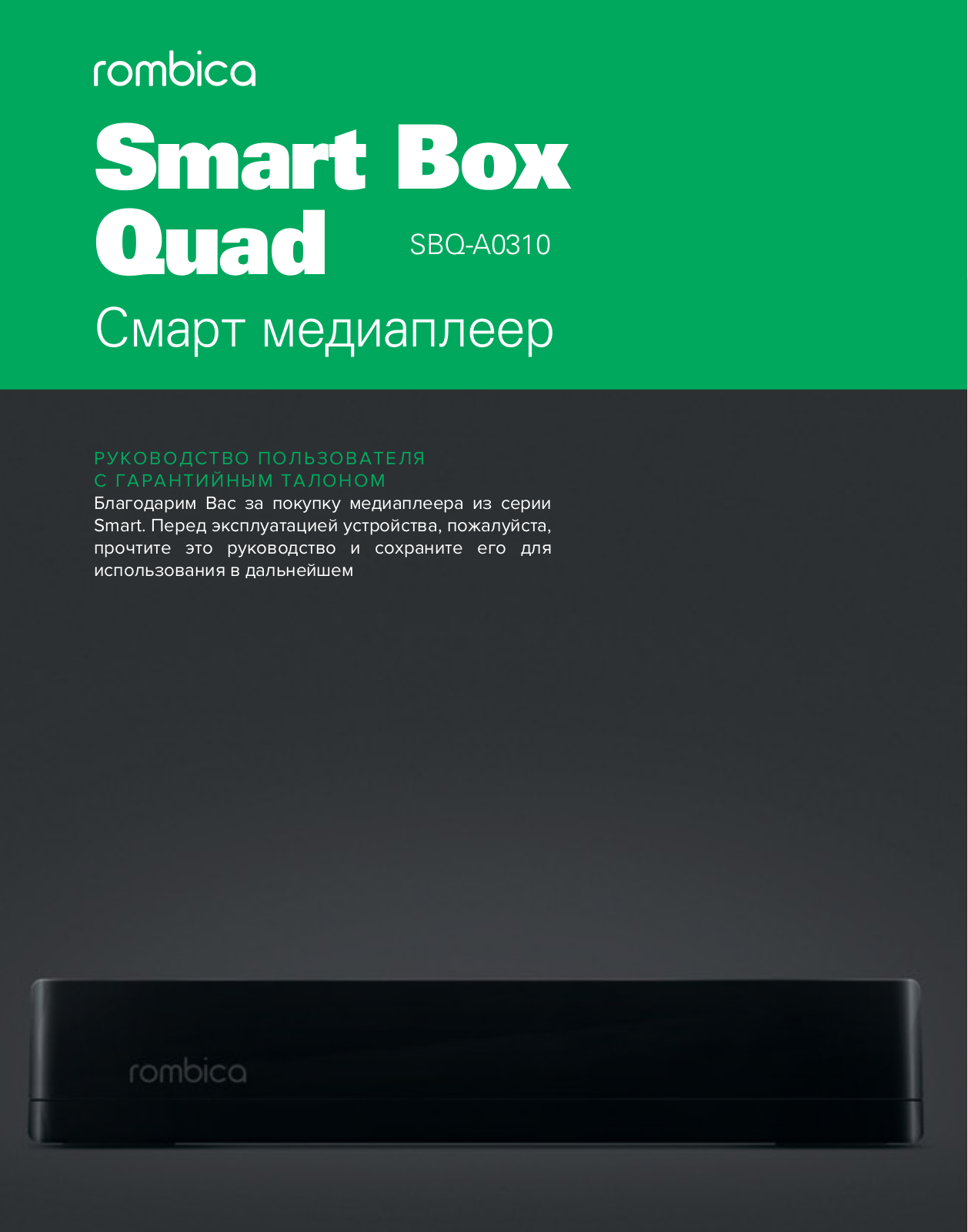 Rombica Smart Box Quad User manual