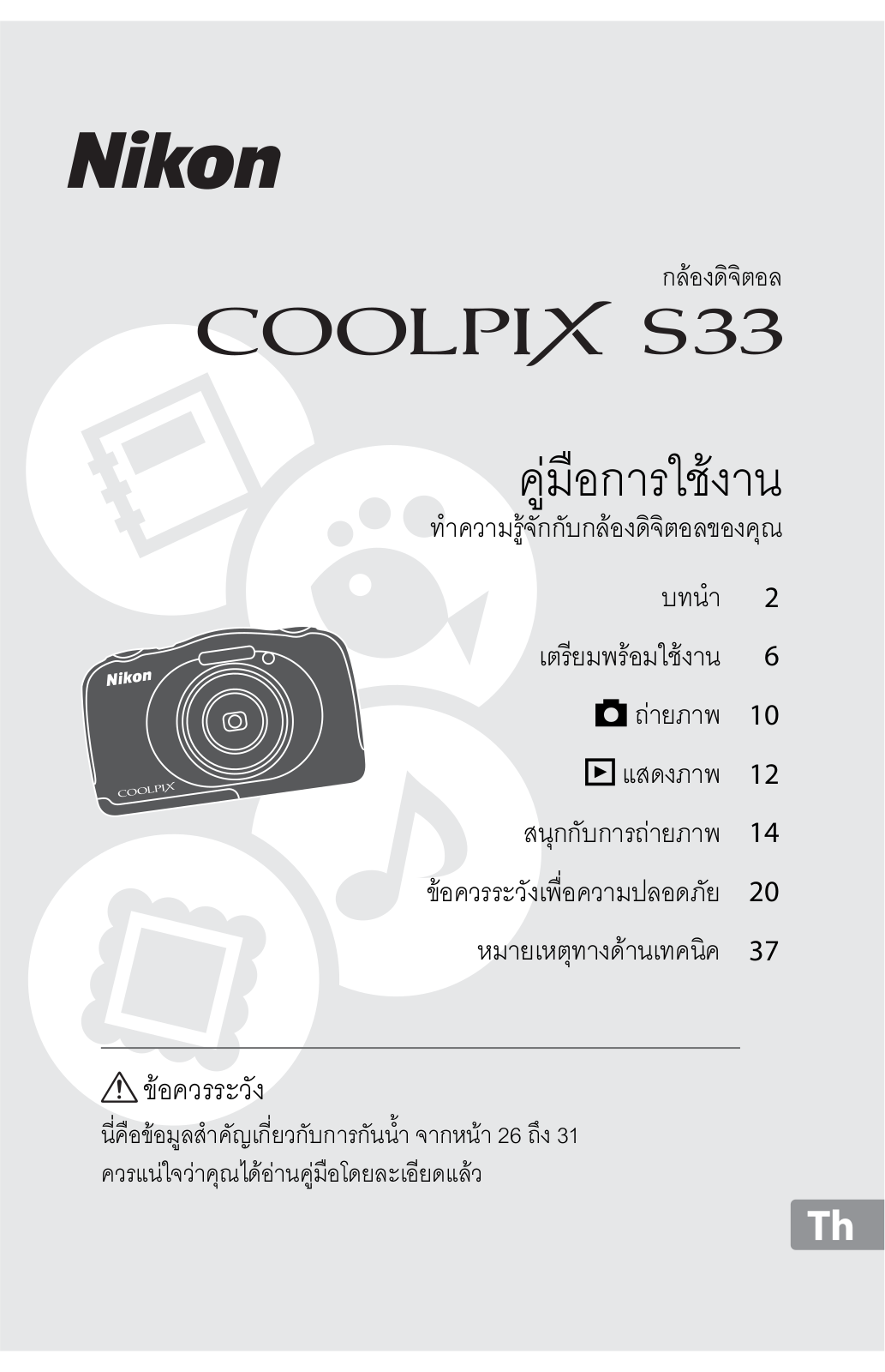 Nikon COOLPIX S33 Instruction manual