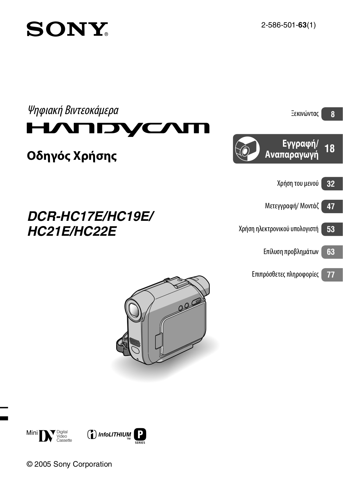 Sony DCR-HC19E, DCR-HC17E, DCR-HC22E, DCR-HC21E User Manual