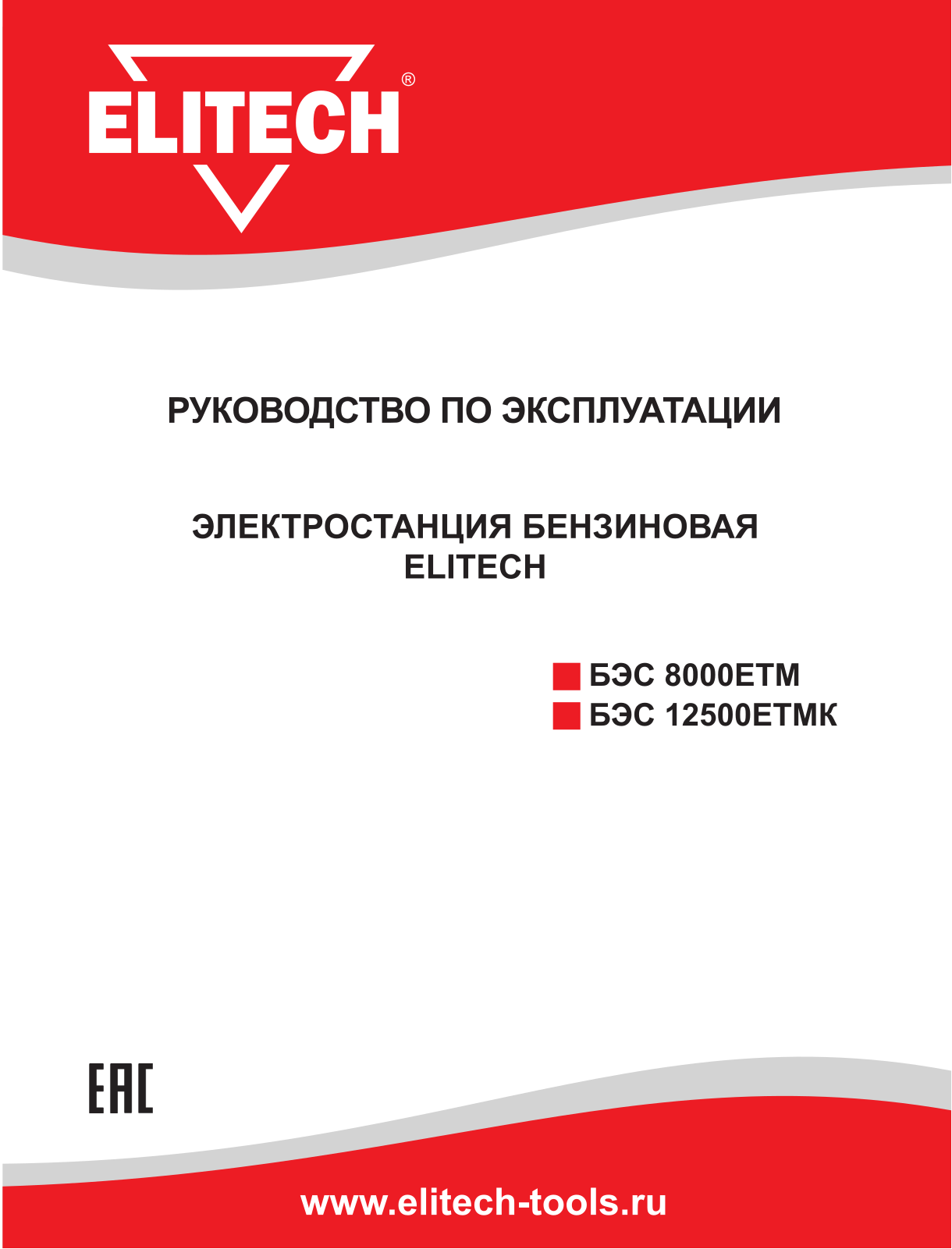 Elitech БЭС 8000ЕТМ User Manual