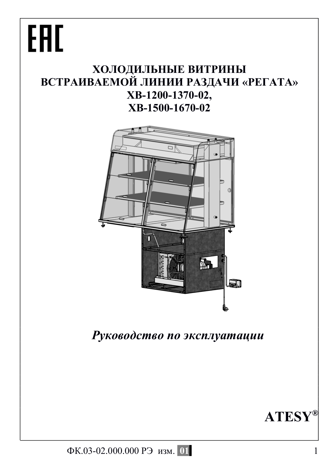 ATESY ХВ-1200-1370-02, ХВ-1500-1670-02 User guide