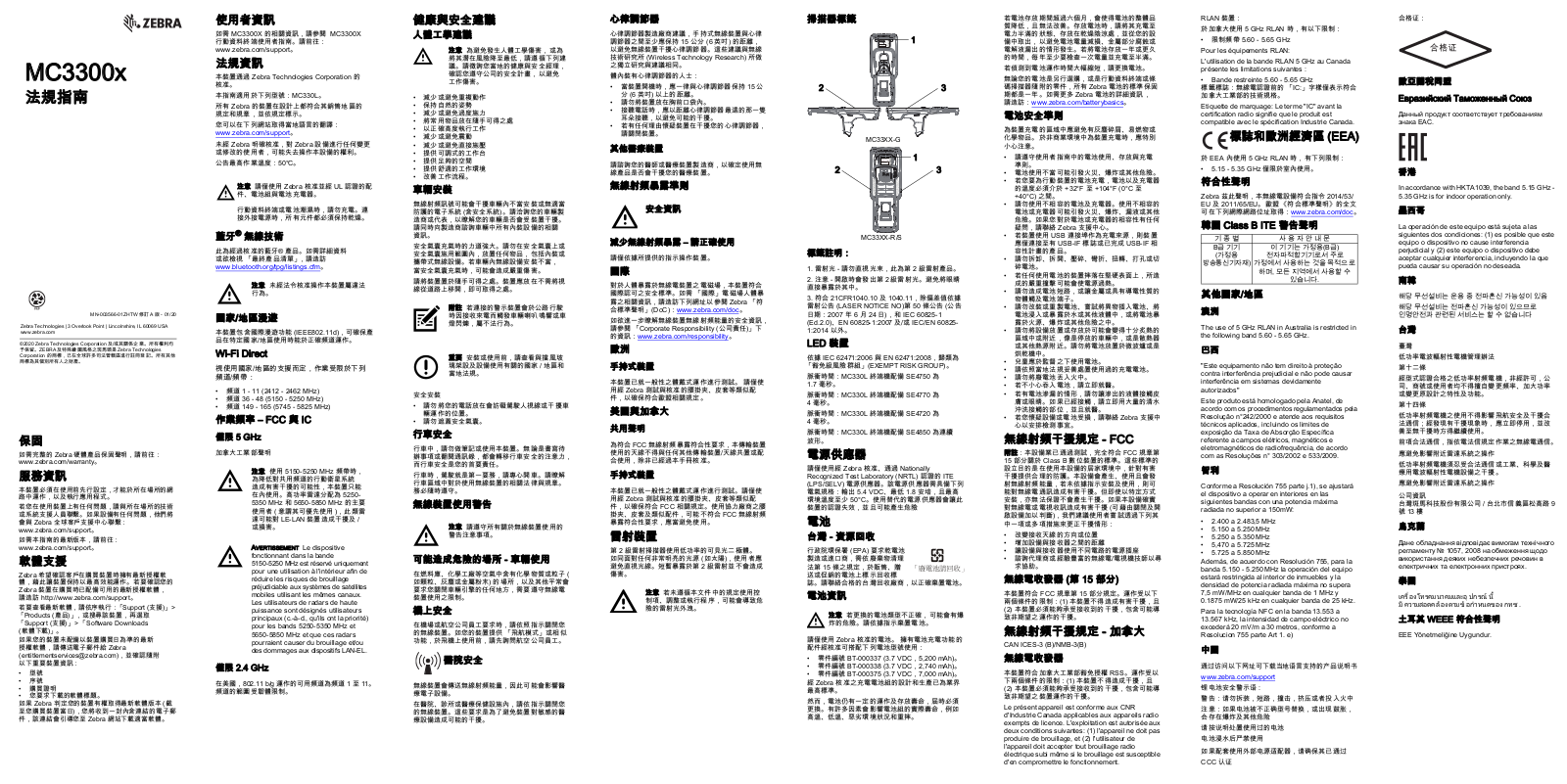 Zebra MC3300x Mobile Computer MC3300x 法規指南 (zh-TW)