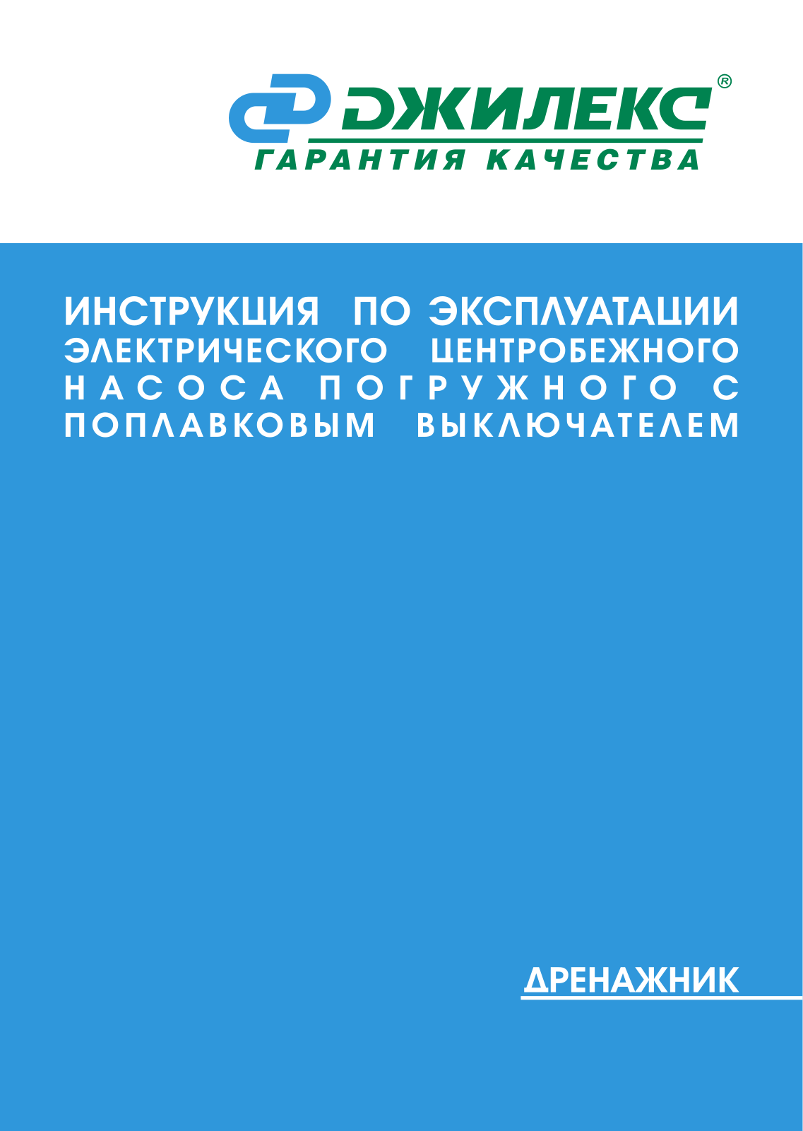 Джилекс Дренажник 110/6, Дренажник 200/25, Дренажник 220/14, Дренажник 350/17 User manual