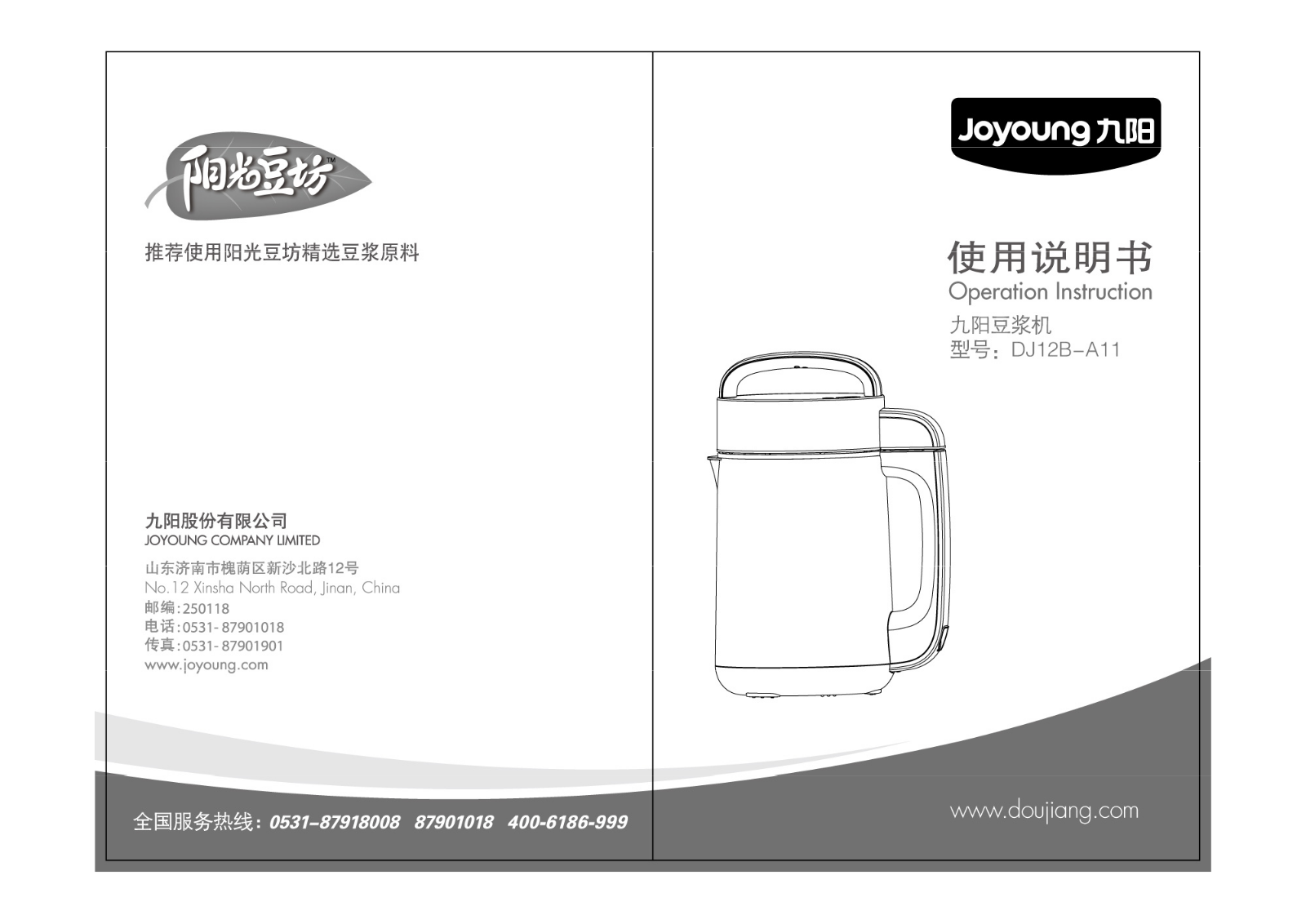 joyoung DJ12B-A11 OPERATION INSTRUCTION