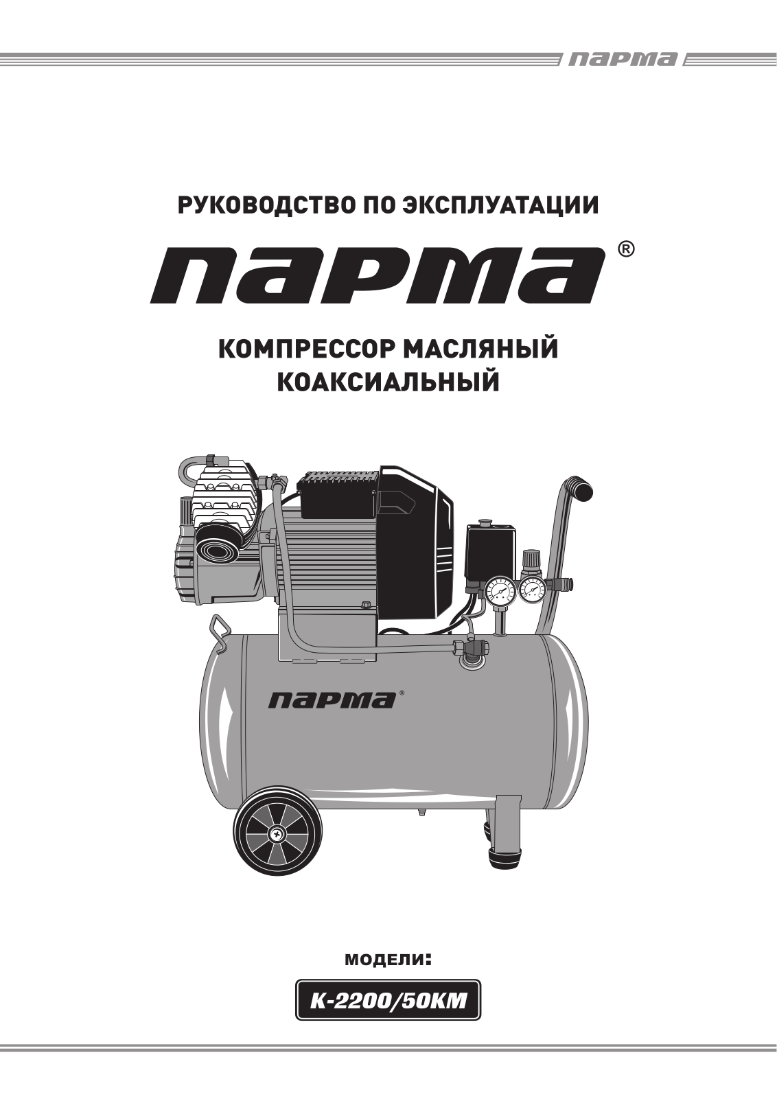 Парма K-2200-50KM User Manual