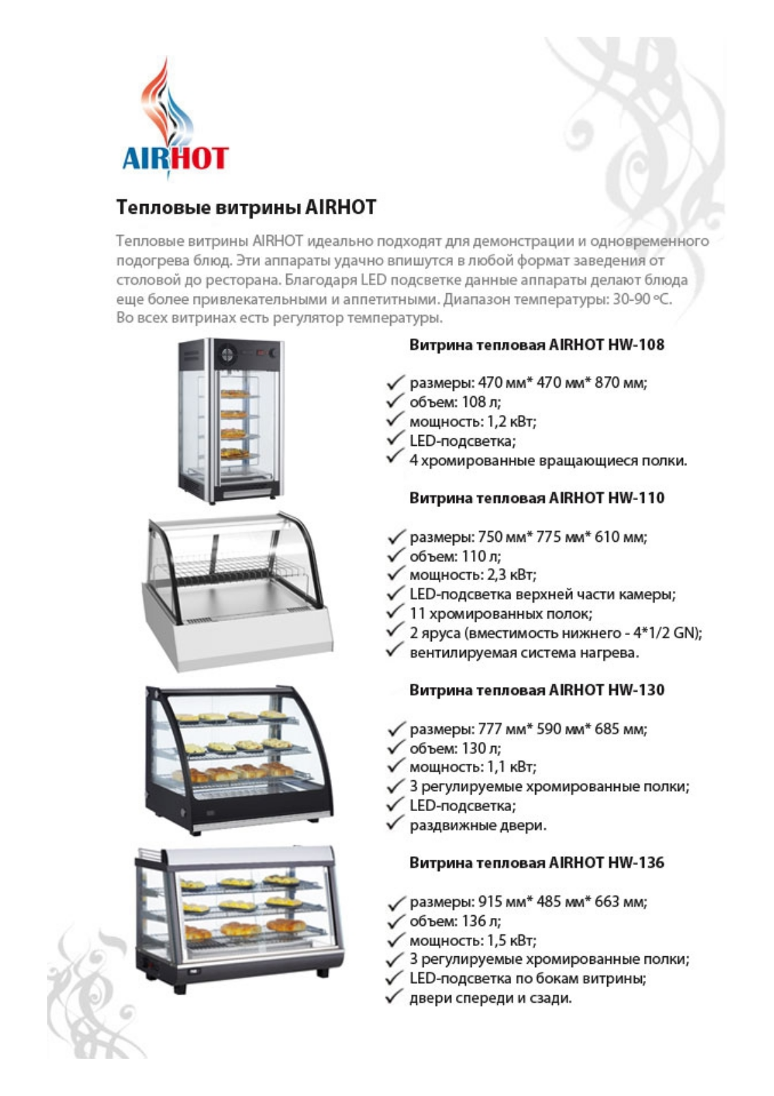 Airhot HW-130, HW-136, HW-108, HW-110 Brochure