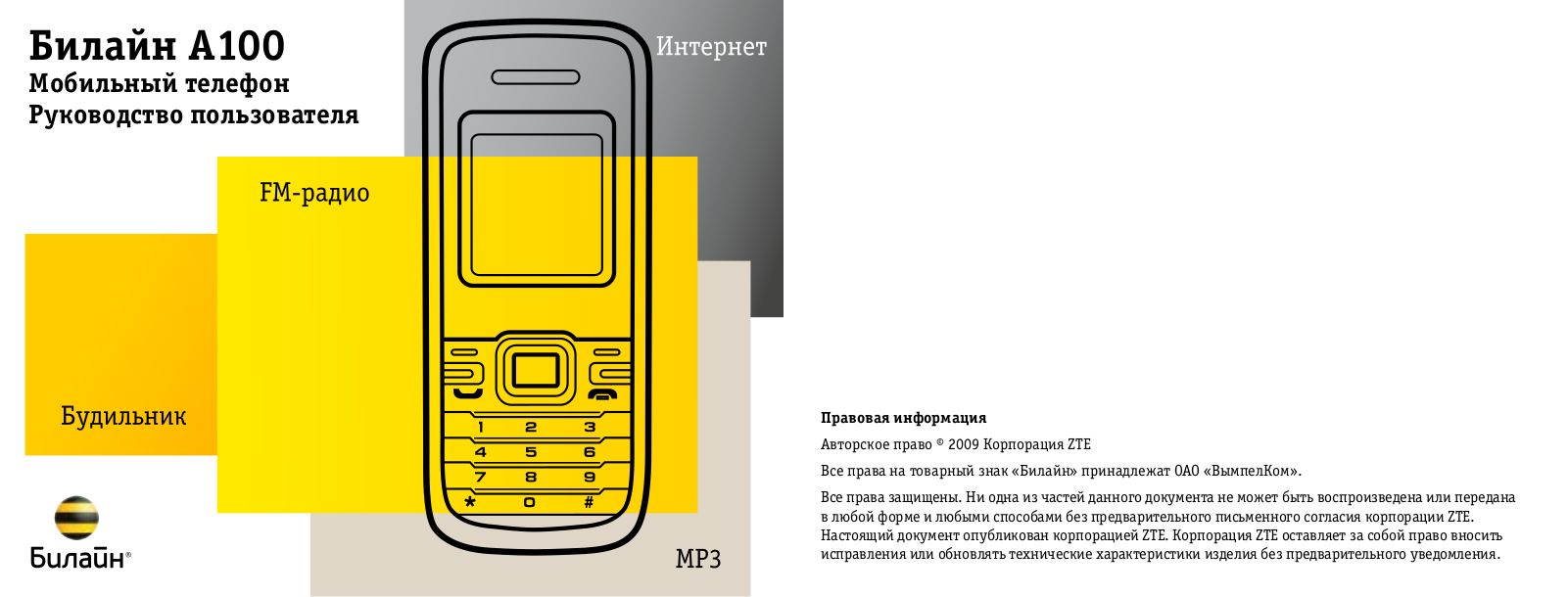 Билайн A100 User Manual