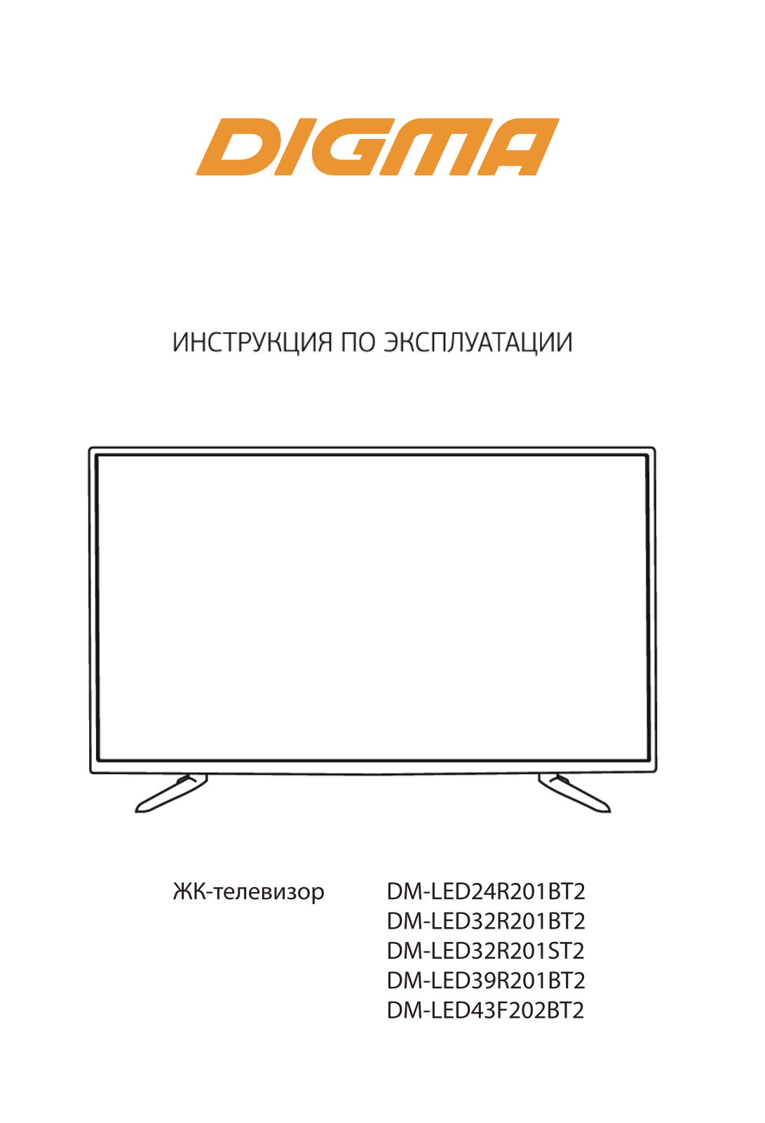 Digma DM-LED24R201BT2, DM-LED32R201BT2, DM-LED32R201ST2, DM-LED39R201BT2, DM-LED43F202BT2 User manual