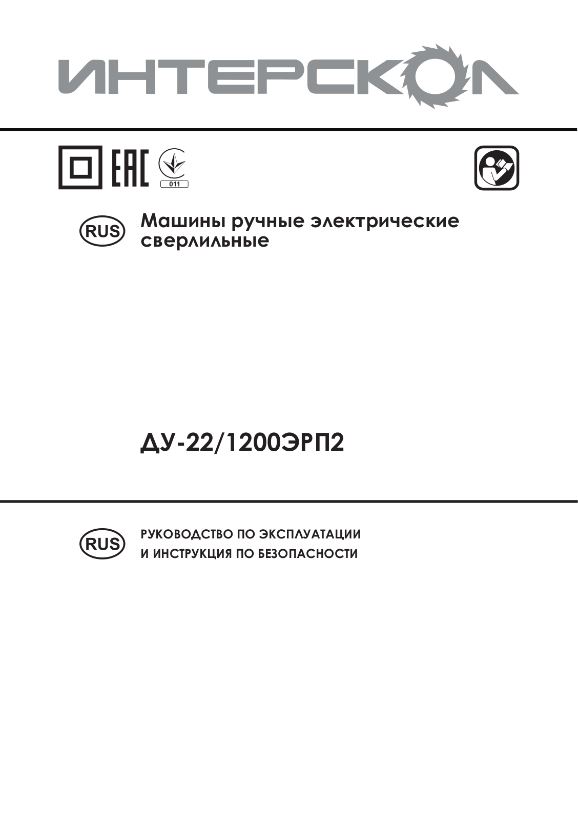 Интерскол ДУ-22-1200ЭРП2 User Manual