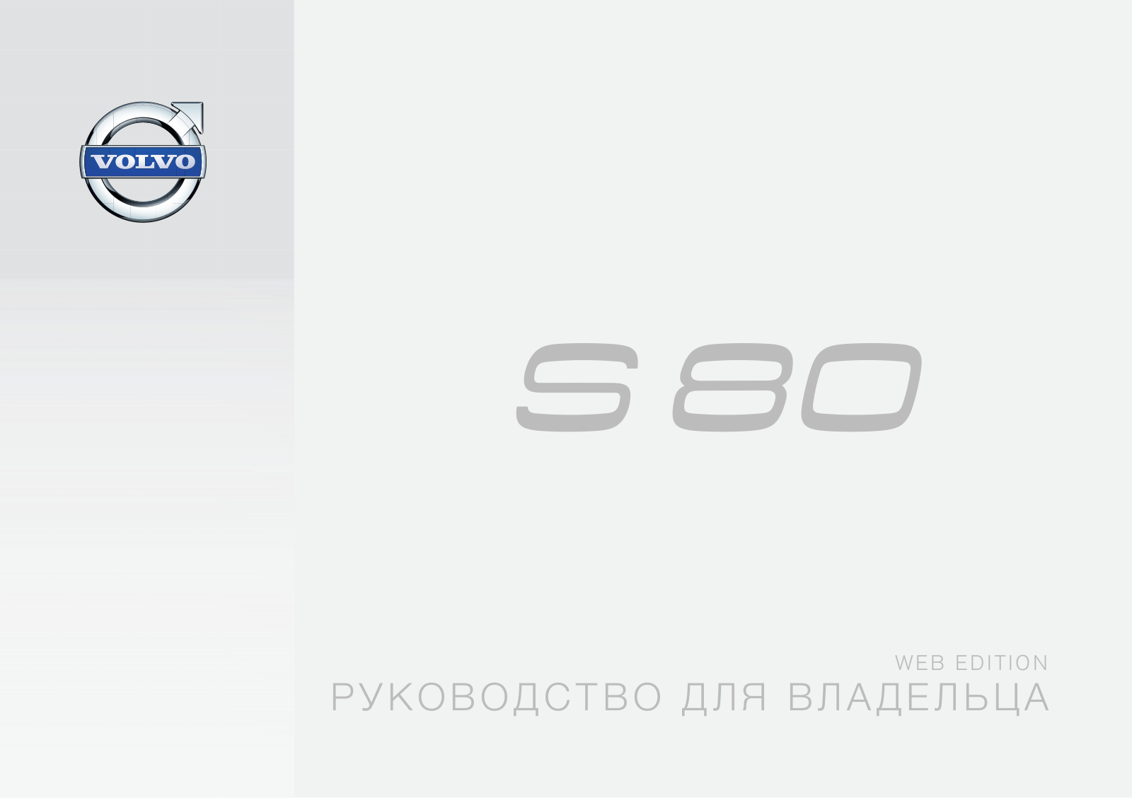 Volvo S80 2015 User Manual