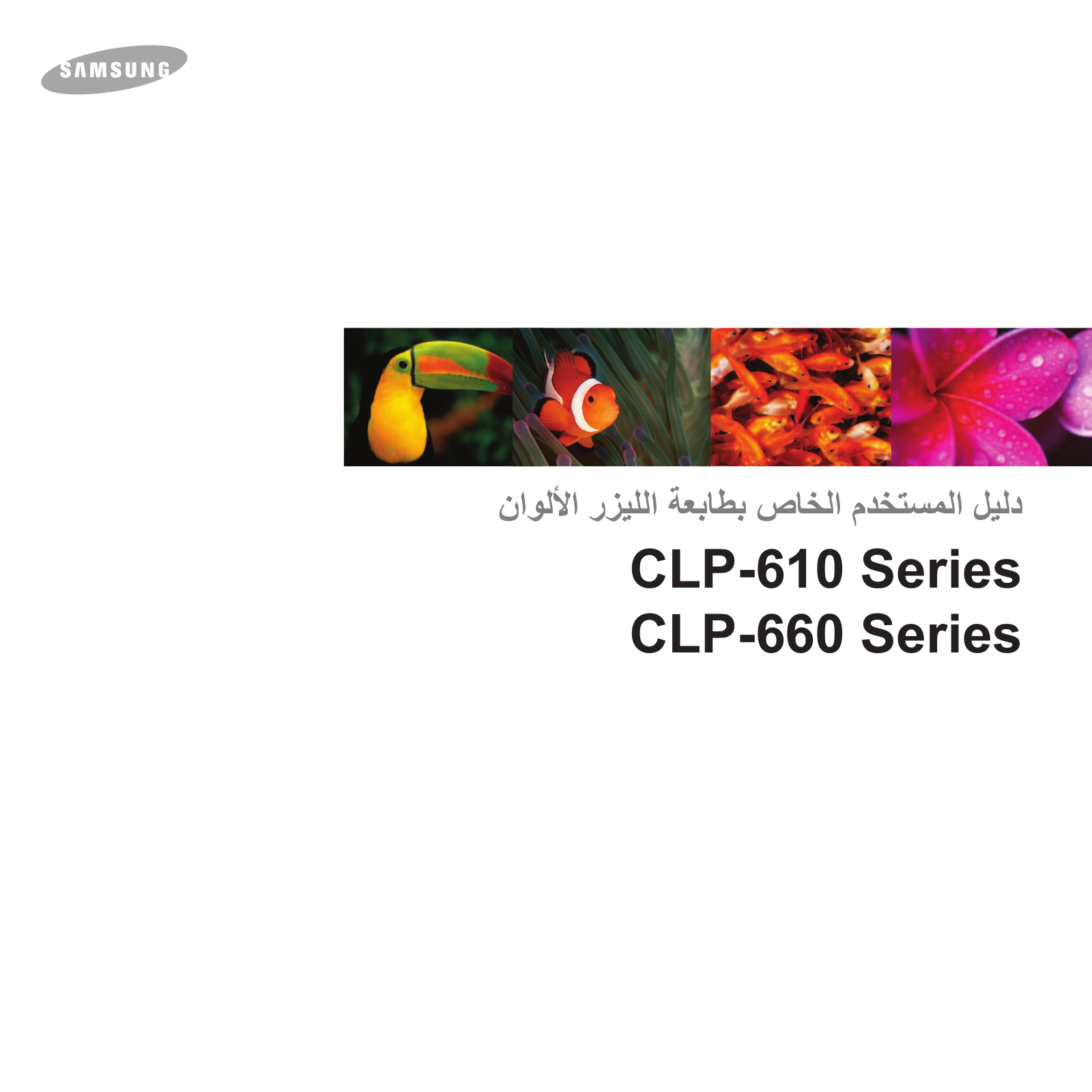 Samsung CLP-660ND, CLP-610ND User Manual