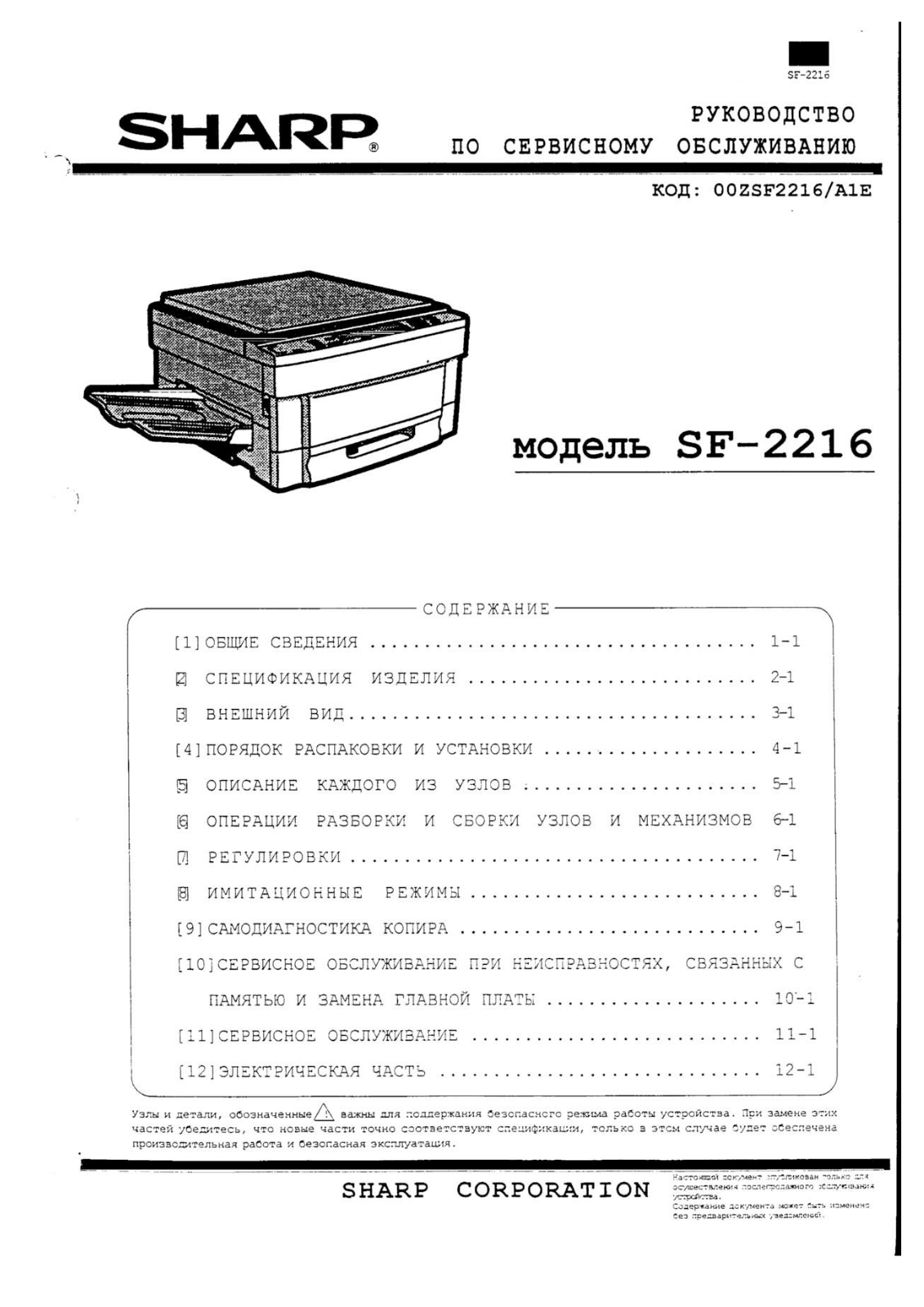 SHARP SF2216 Service Manual