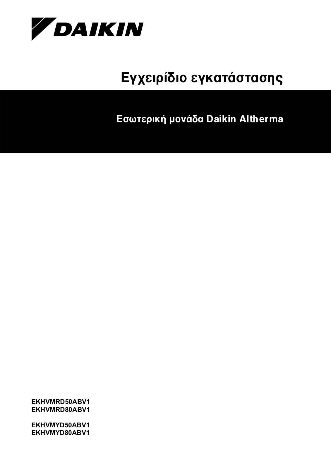 Daikin EKHVMRD50ABV1, EKHVMRD80ABV1, EKHVMYD50ABV1, EKHVMYD80ABV1 Installation manuals