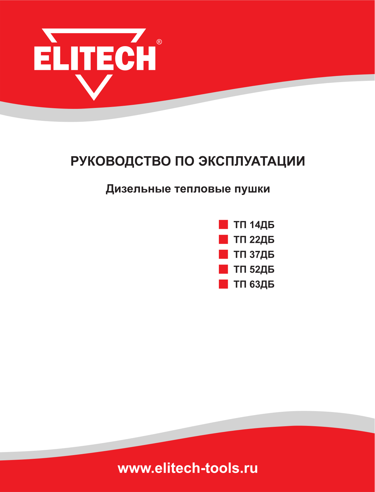 Elitech ТП 52ДБ, ТП 63ДБ, ТП 37ДБ, ТП 14ДБ, ТП 22ДБ User Manual