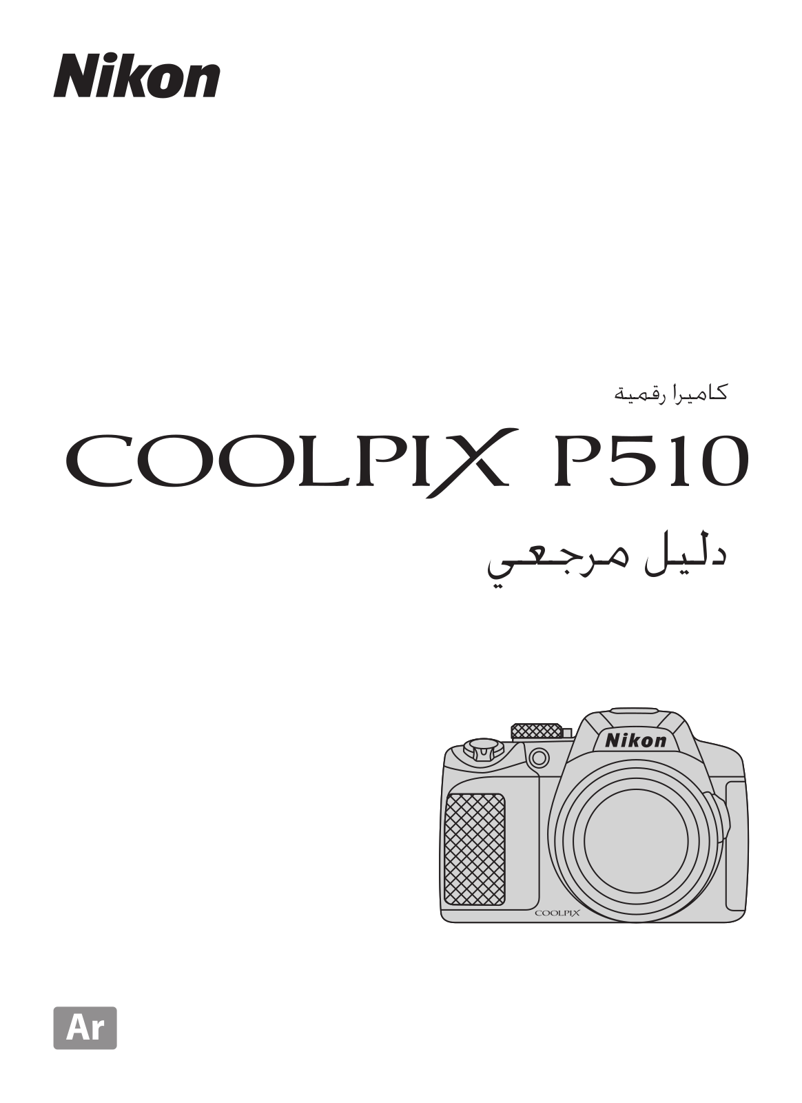 Nikon COOLPIX P510 Reference guide (full instructions)