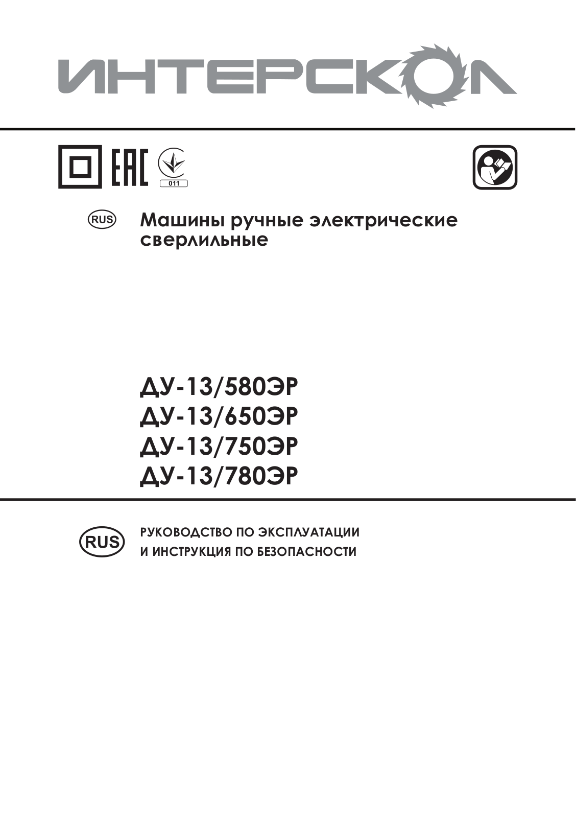 Интерскол ДУ-13-650ЭР User Manual