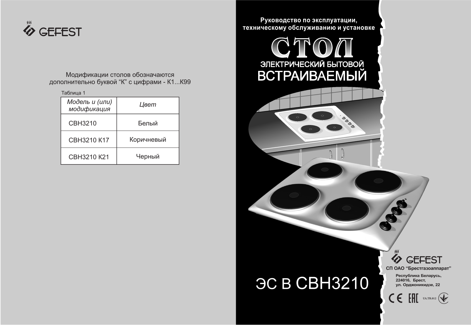 Gefest ЭС В СВН 3210 К21 User Manual