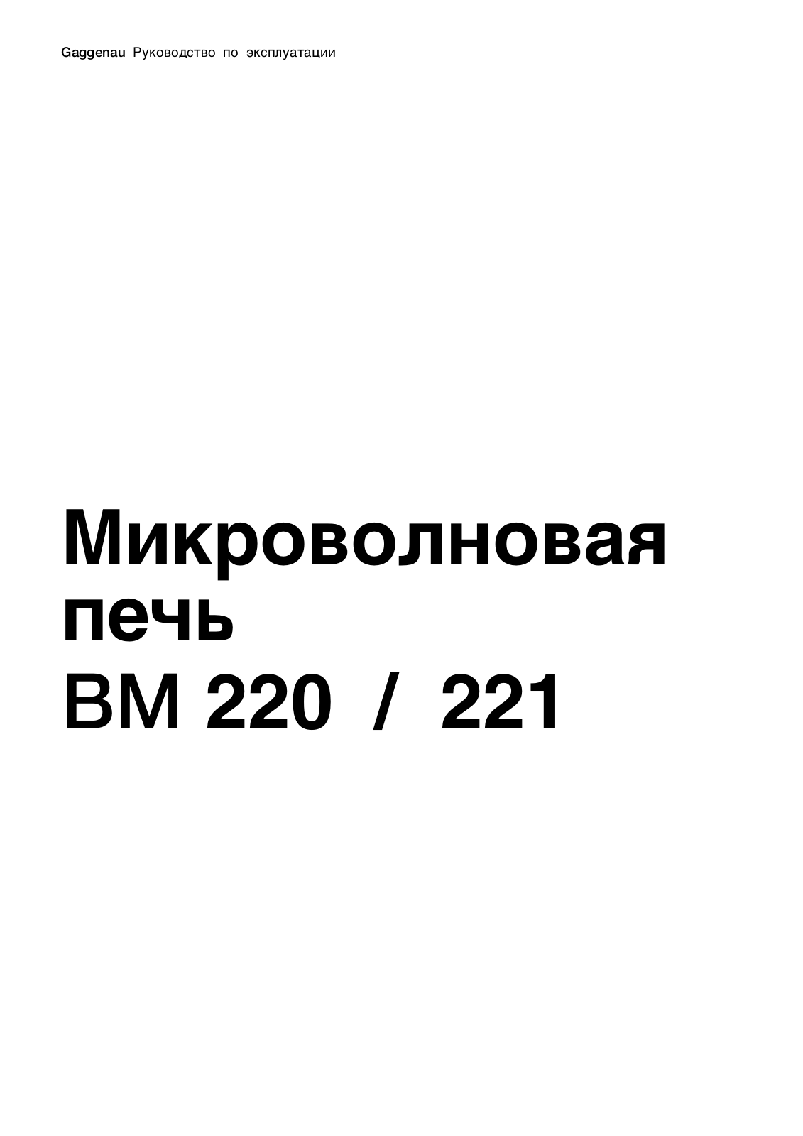 Gaggenau BM 220-100, BM 220-110, BM 220-130 User Manual