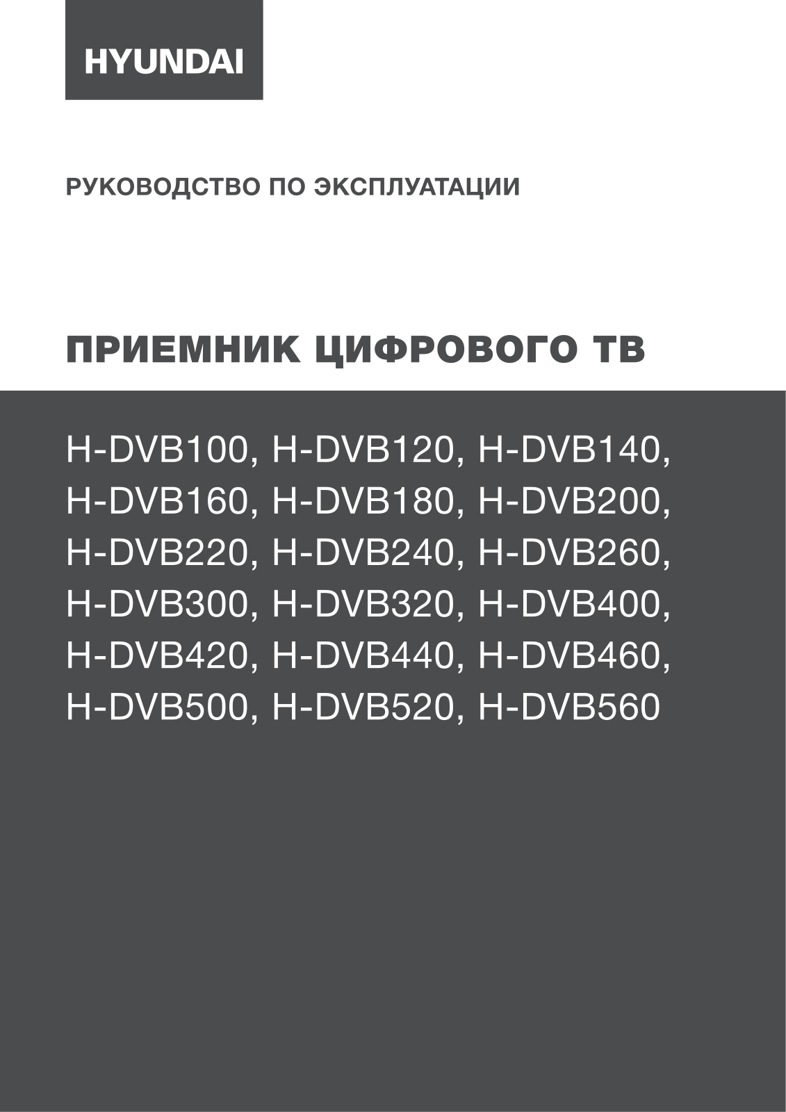 Hyundai H-DVB420 User Manual