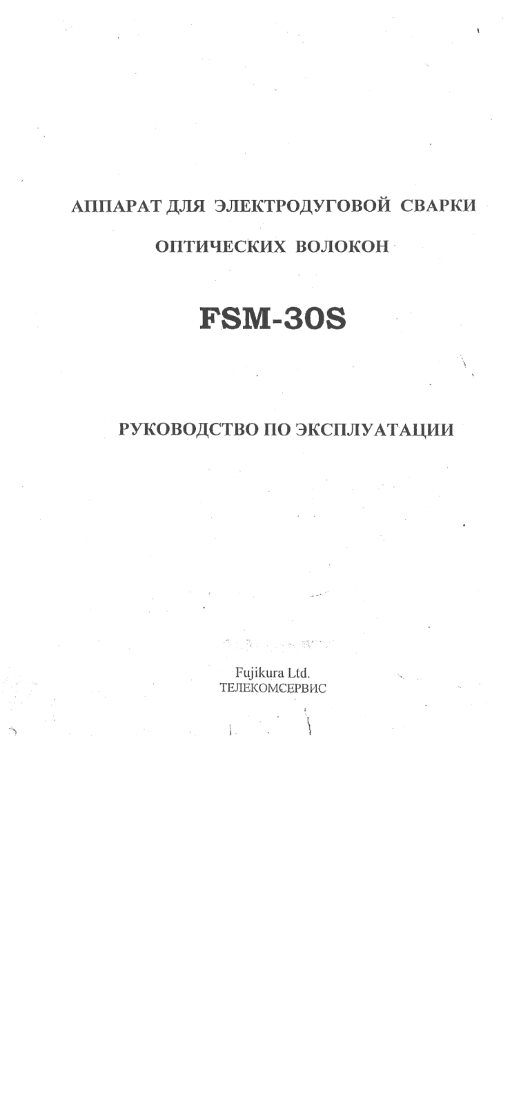 Fujikura FSM-30S User Manual