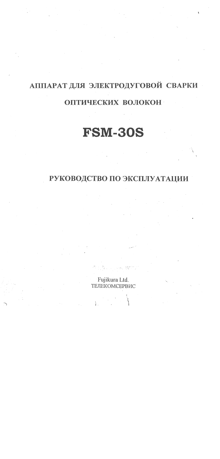 Fujikura FSM-30S Manual
