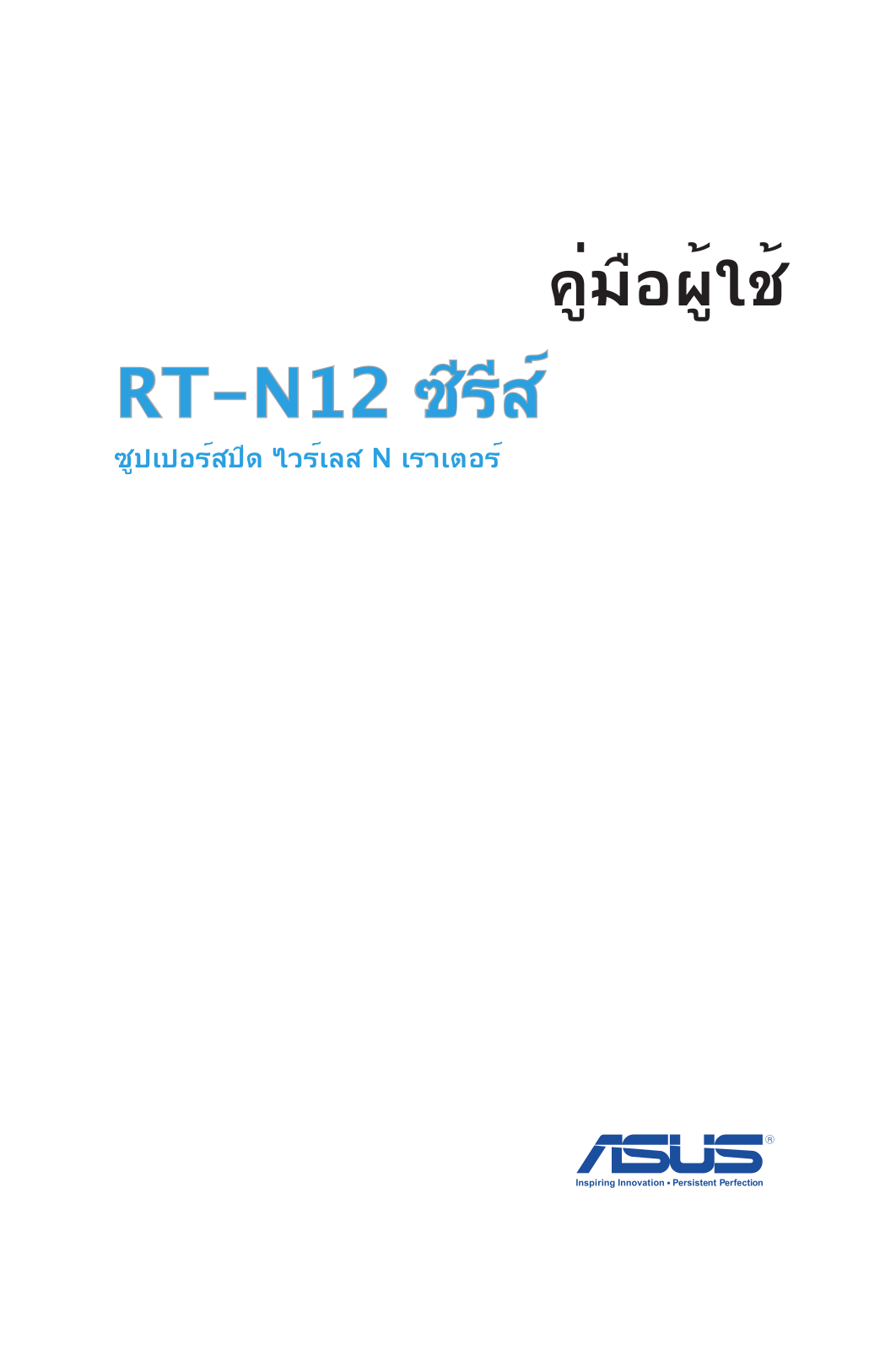 Asus RT-N12_VP, RT-N12HP B1, RT-N12HP User’s Manual