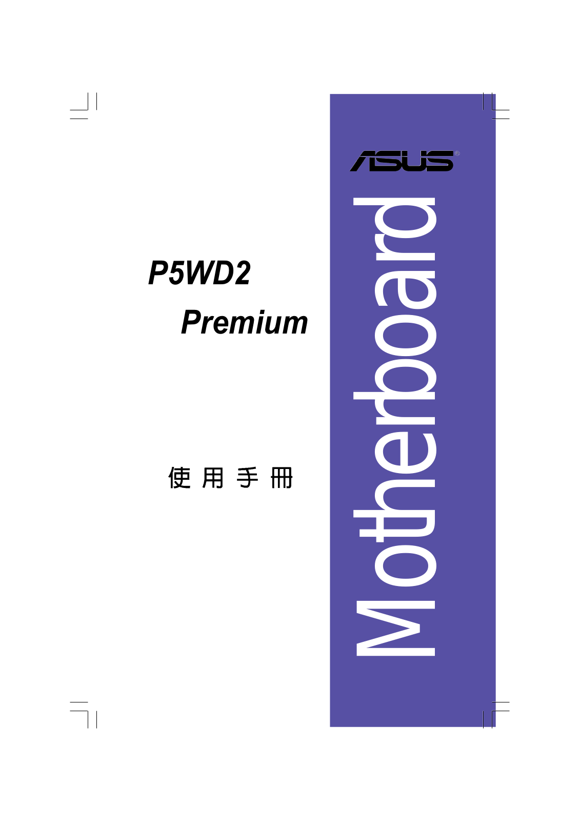 ASUS P5WD2 User Manual