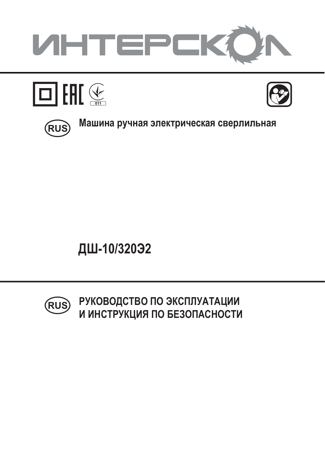 Интерскол ДШ-10-320Э2 User Manual