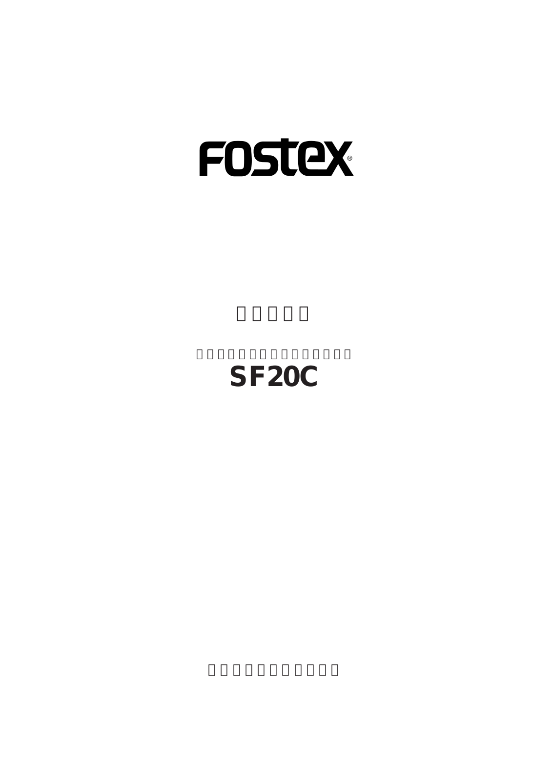 Fostex SF20C User Manual