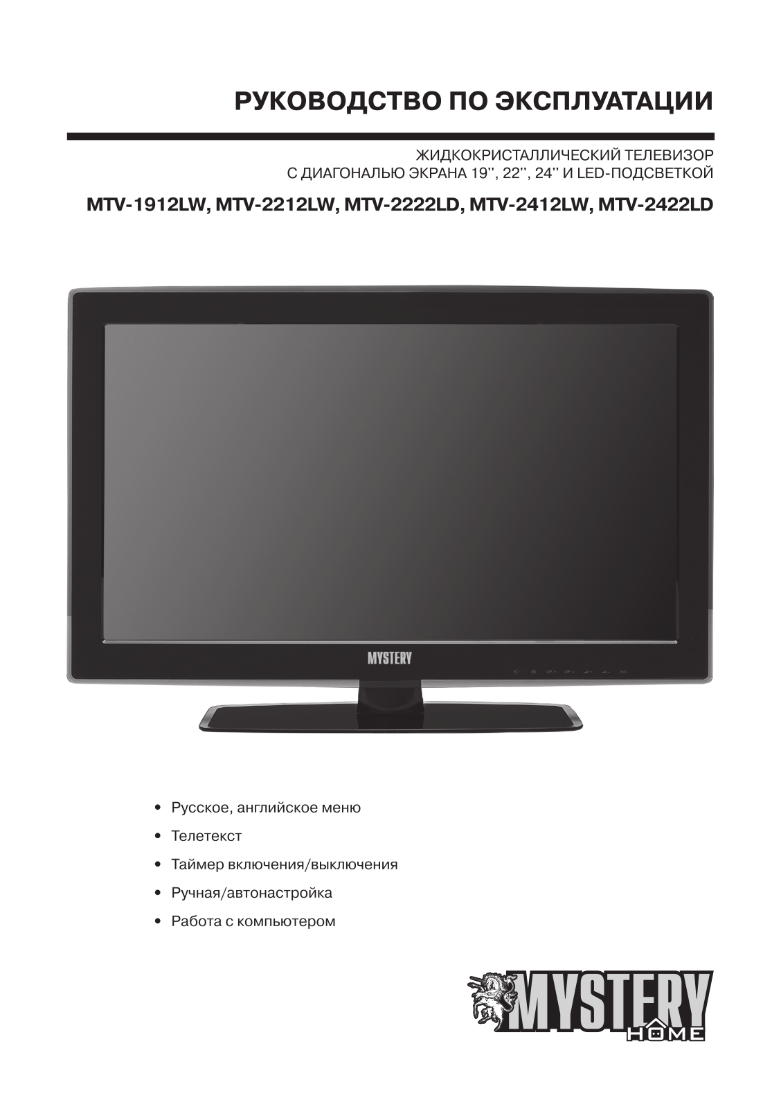 Mystery MTV-2212LW User manual