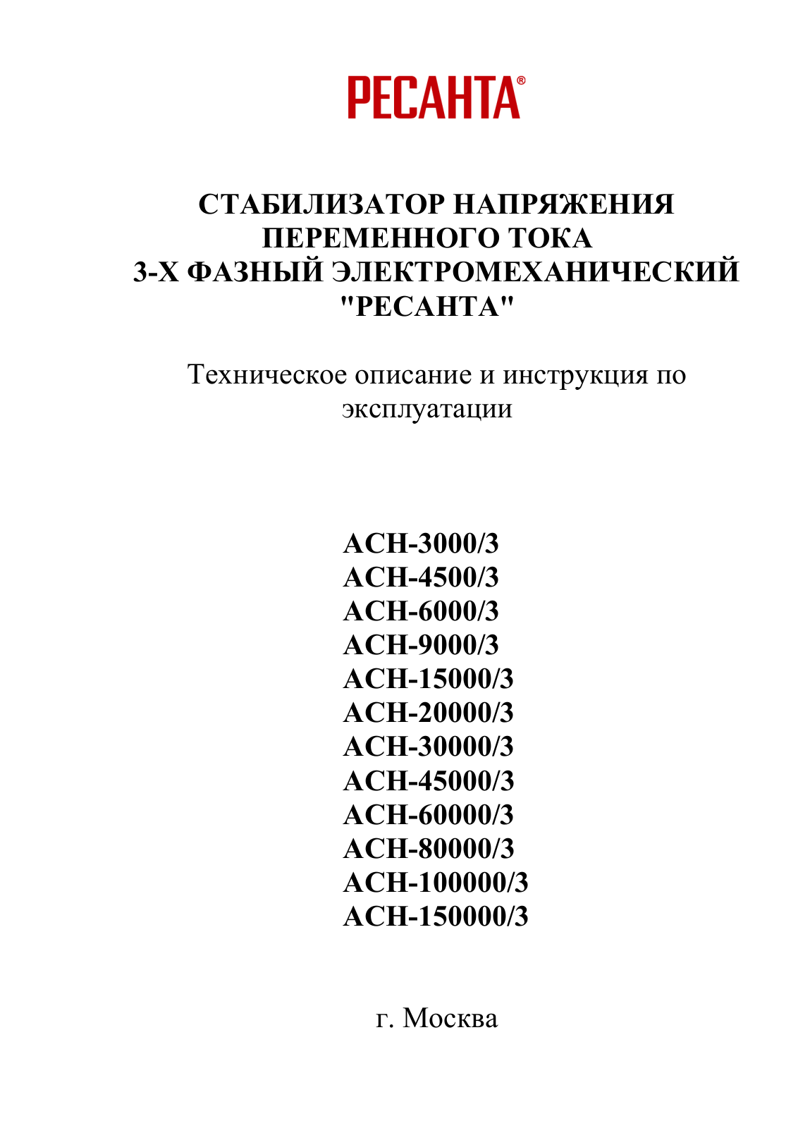 Ресанта АСН-60 000-3 User Manual