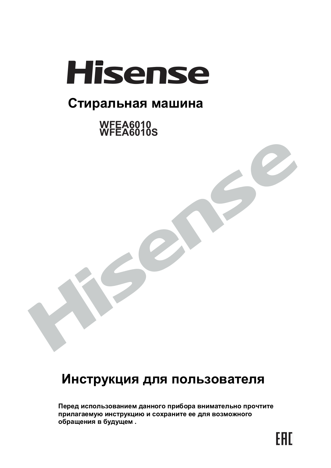 Hisense WFEA6010, WFEA6010S User Manual