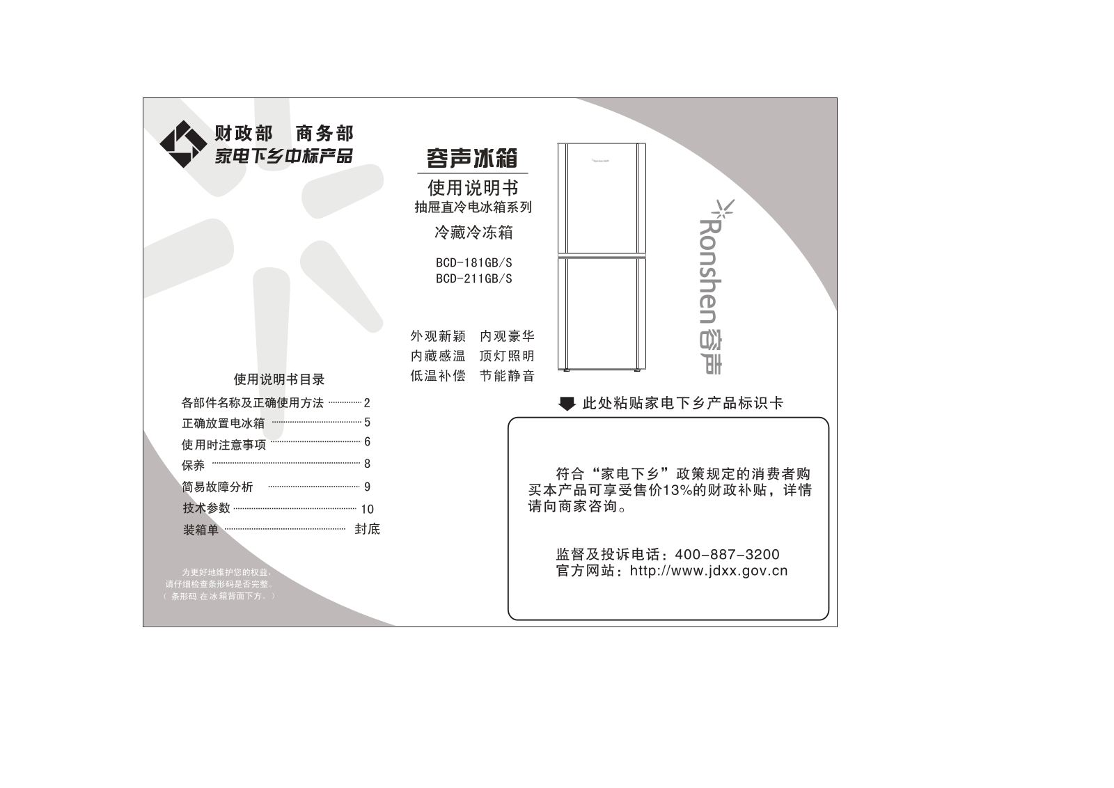 Ronshen BCD-181GB, BCD-181S User Manual