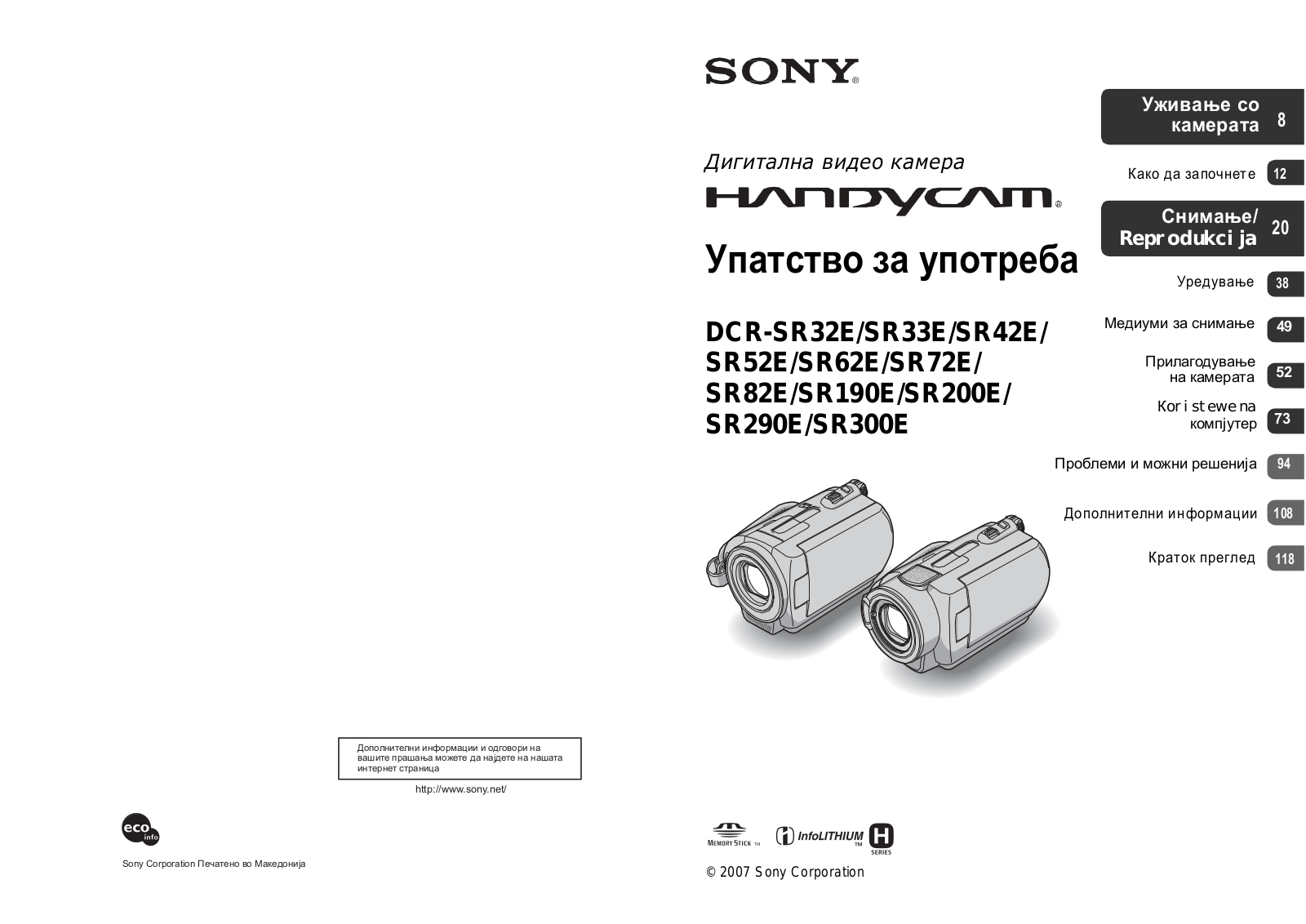 Sony DCR-SR32E, DCR-SR42E, DCR-SR52E, DCR-SR62E, DCR-SR72E User Manual