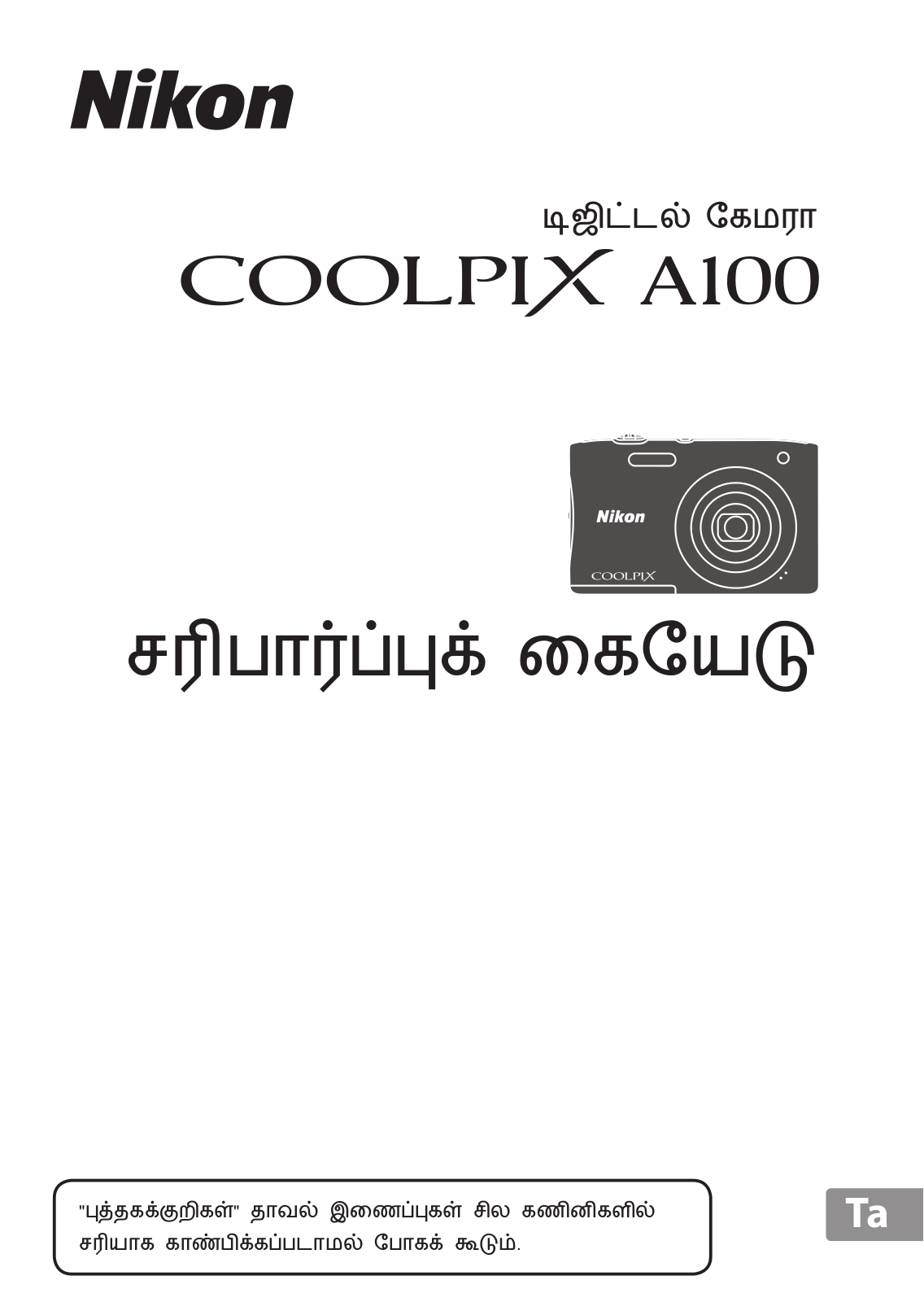 Nikon COOLPIX A100 Verification Manual (Complete Guidelines)