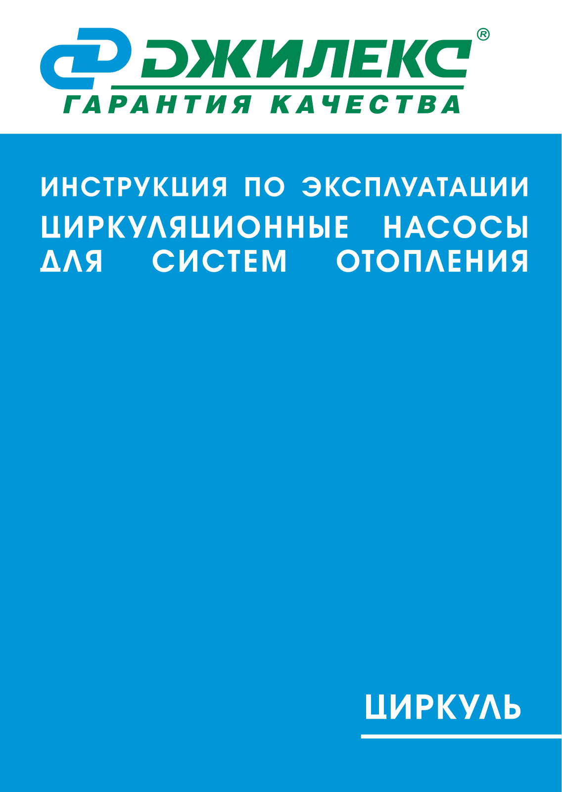 Джилекс Циркуль 25/60, Циркуль 32/40, Циркуль 32/60 User manual