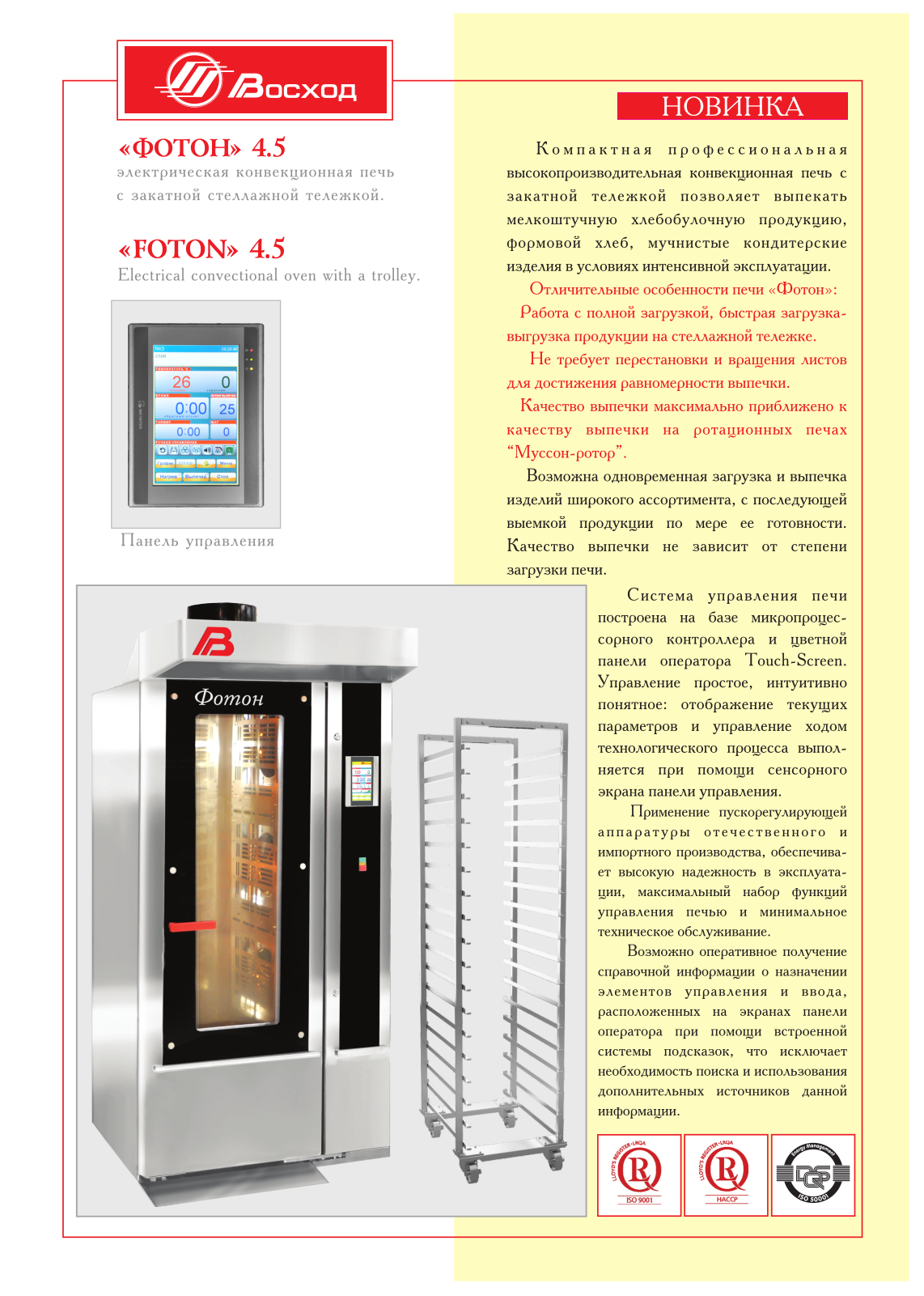 VOSKHOD Foton 4.5 Datasheet - ManualMachine.com