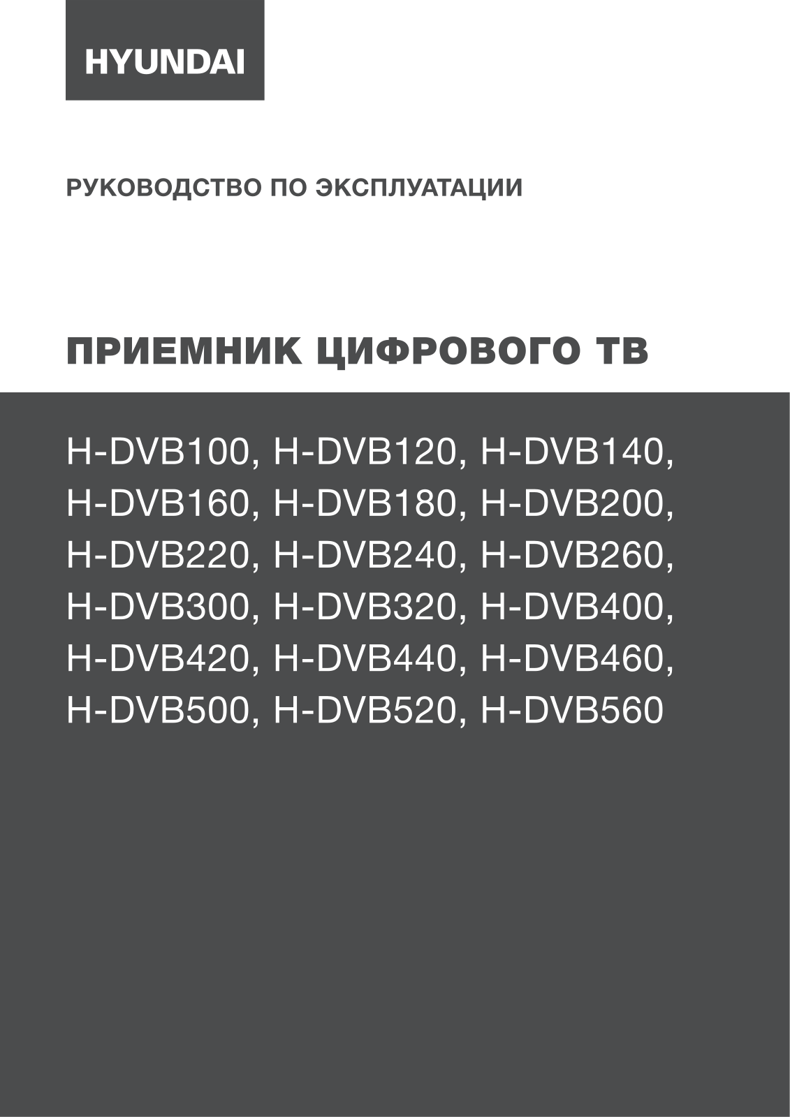 Hyundai H-DVB520 User Manual