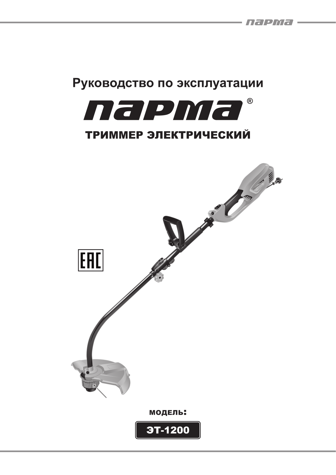 Парма ЭТ-1200 User Manual