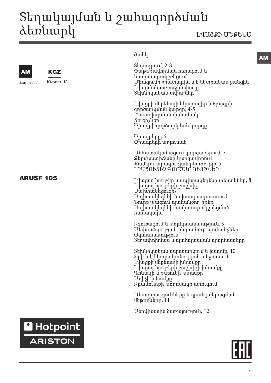 HOTPOINT/ARISTON ARUSF 105 (CIS) User Manual