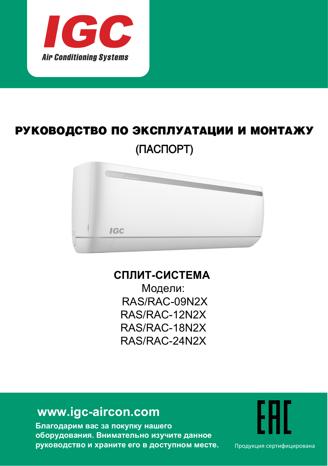 Igc RAS-09N2X, RAC-09N2X, RAS-12N2X, RAC-12N2X, RAS-18N2X User Manual