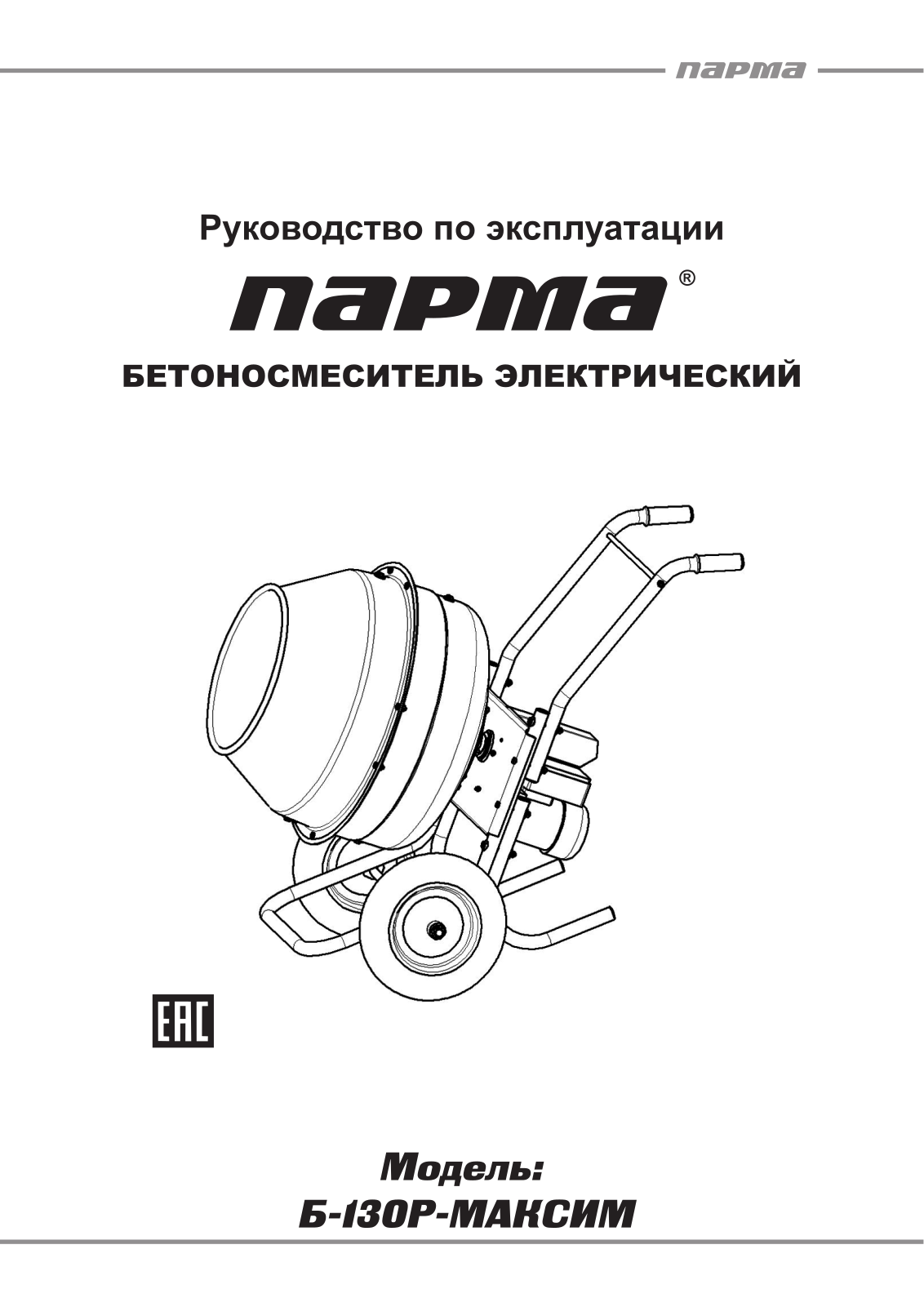 Парма Б-130Р User Manual