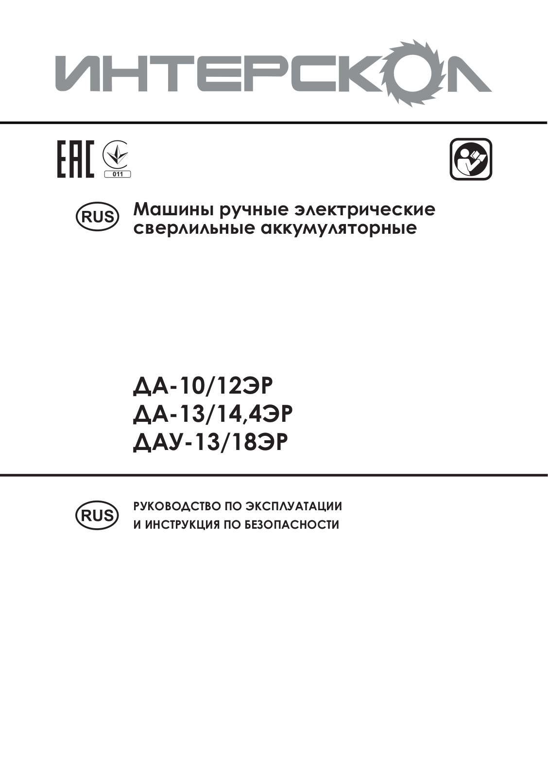 Интерскол ДА-13/18М2 User manual