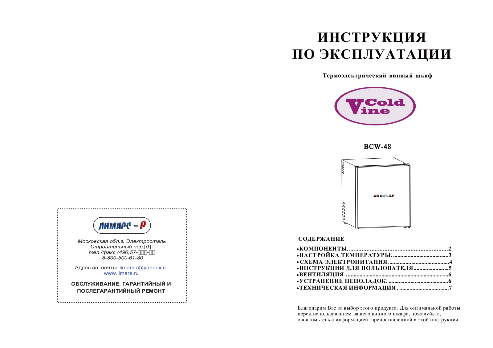 Cold vine BCW-48 User Manual