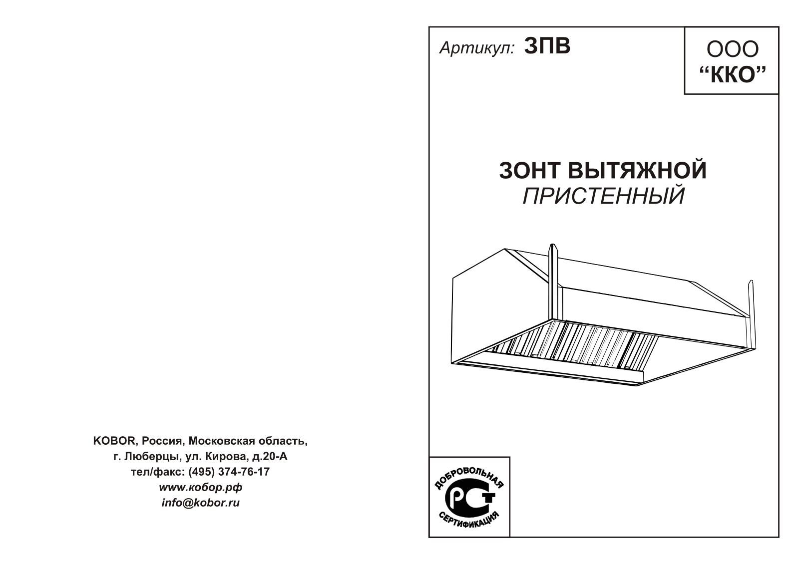 Кобор ЗПВ-170/120, ЗПВ-180/120, ЗПВ-150/120, ЗПВ-200/100, ЗПВ-210/100 User guide