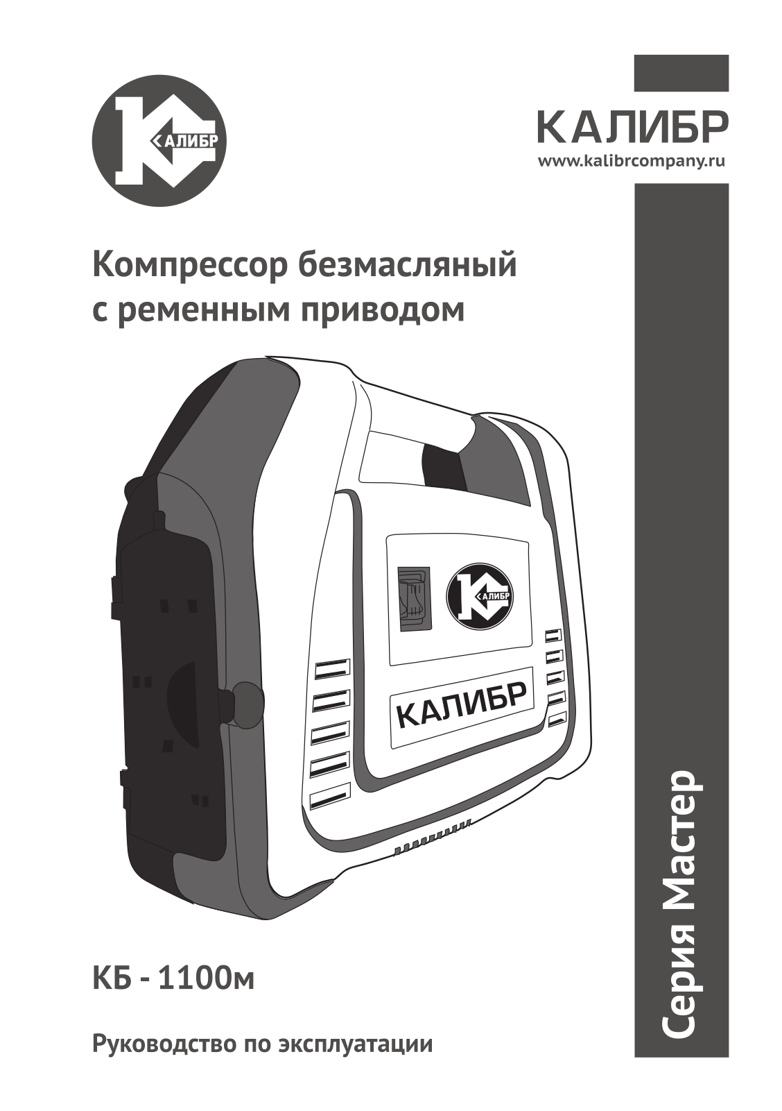 Калибр КБ-1100М User Manual