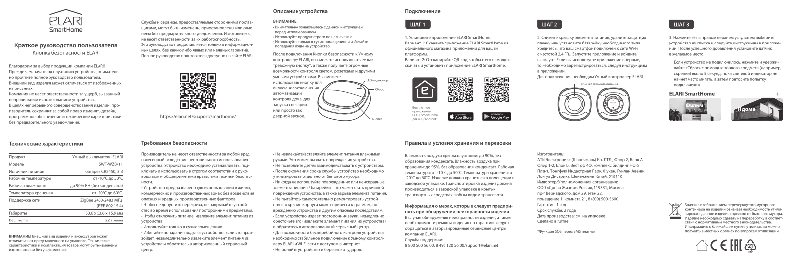 Elari SWT-WZB/11 User Manual